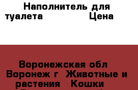 Наполнитель для туалета Bentonite › Цена ­ 350 - Воронежская обл., Воронеж г. Животные и растения » Кошки   . Воронежская обл.,Воронеж г.
